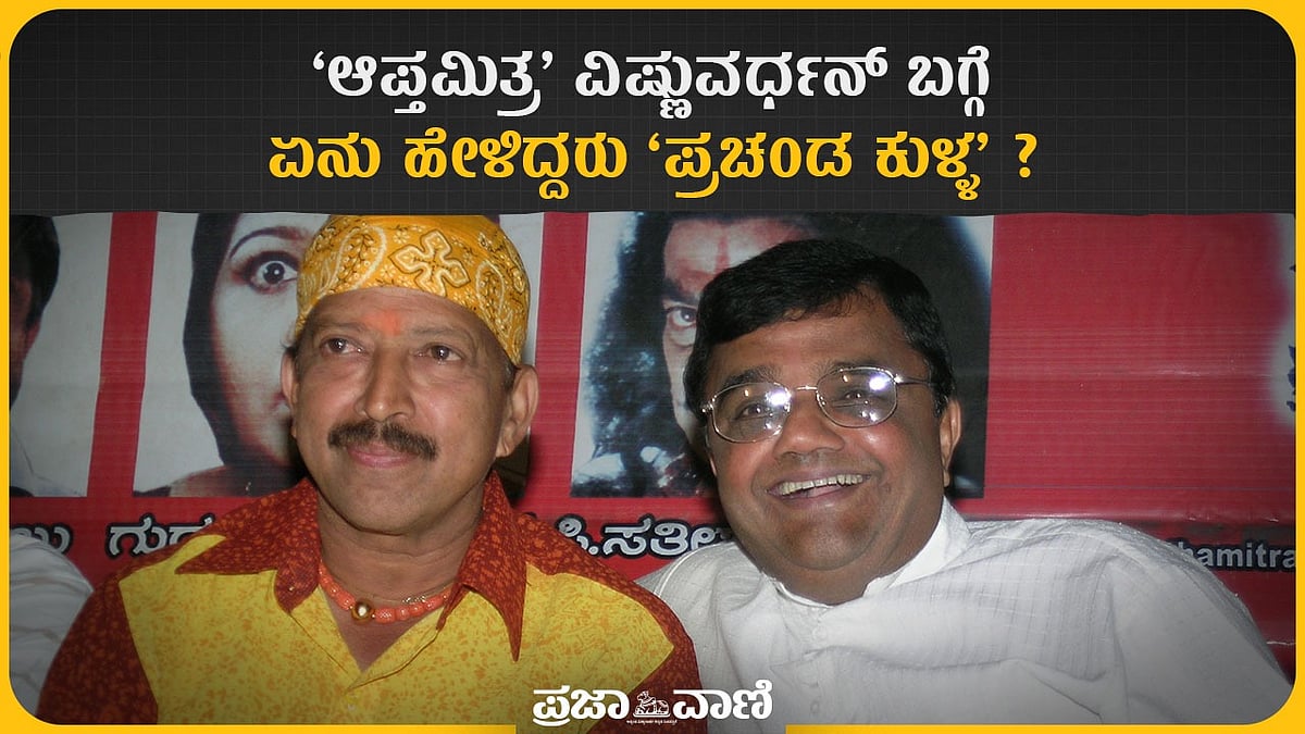 Video | ‘ಆಪ್ತಮಿತ್ರ’ ವಿಷ್ಣುವರ್ಧನ್ ಬಗ್ಗೆ ಏನು ಹೇಳಿದ್ದರು ‘ಪ್ರಚಂಡ ಕುಳ್ಳ’?