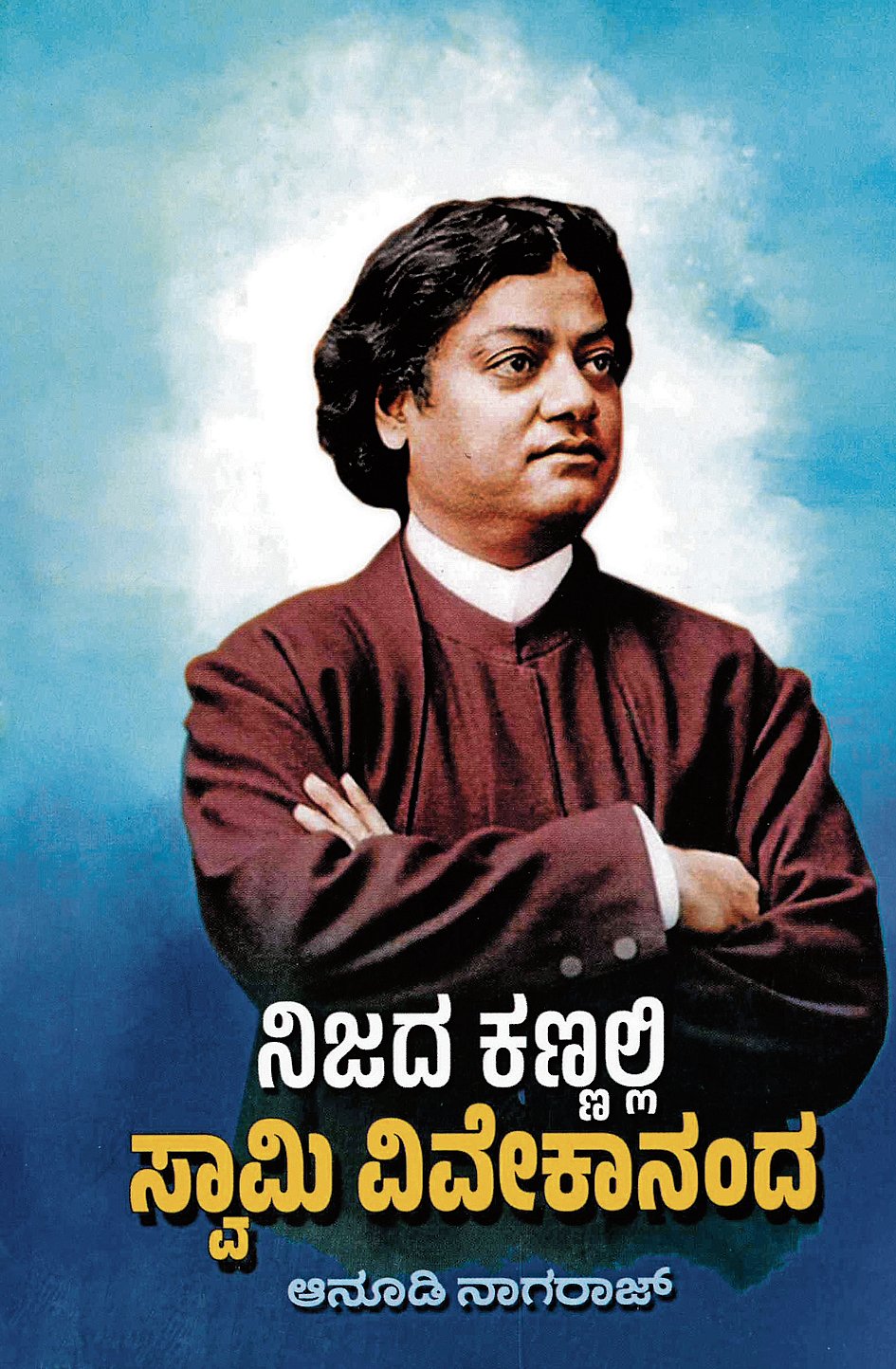 ಹೊಸ ಪುಸ್ತಕ: ನಿಜದ ಕಣ್ಣಲ್ಲಿ ಸ್ವಾಮಿ ವಿವೇಕಾನಂದ– ವಿವೇಕಾನಂದರ ಚಿಂತನೆಗಳತ್ತ ನೋಟ