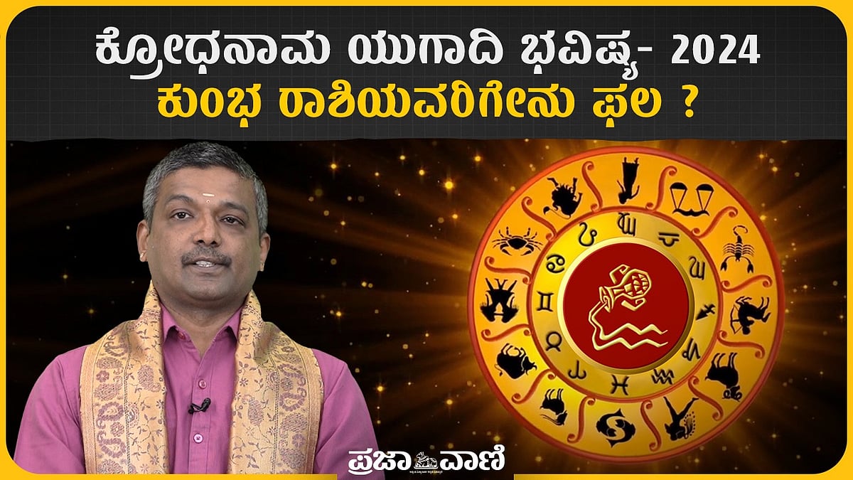 ಯುಗಾದಿ ಭವಿಷ್ಯ 2024: ಕುಂಭ ರಾಶಿಯ ವರ್ಷಫಲ | Ugadi Phal 2024 Aquarius