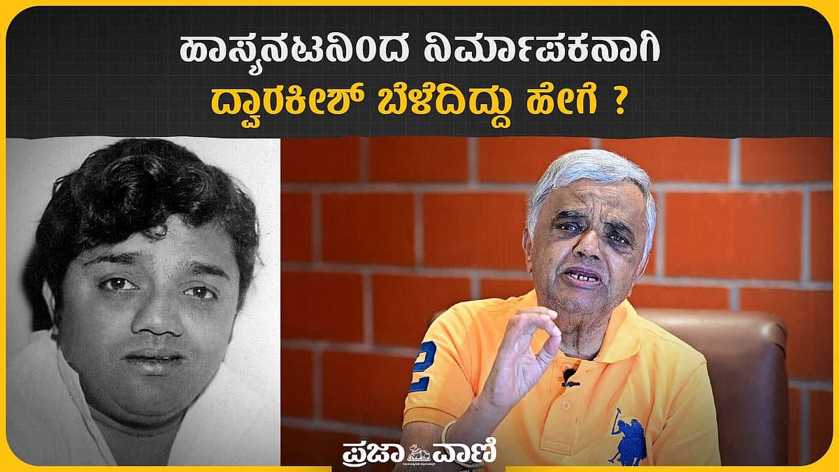 Video | ಹಾಸ್ಯನಟನಿಂದ ನಿರ್ಮಾಪಕನಾಗಿ ದ್ವಾರಕೀಶ್ ಬೆಳೆದಿದ್ದು ಹೇಗೆ ? 