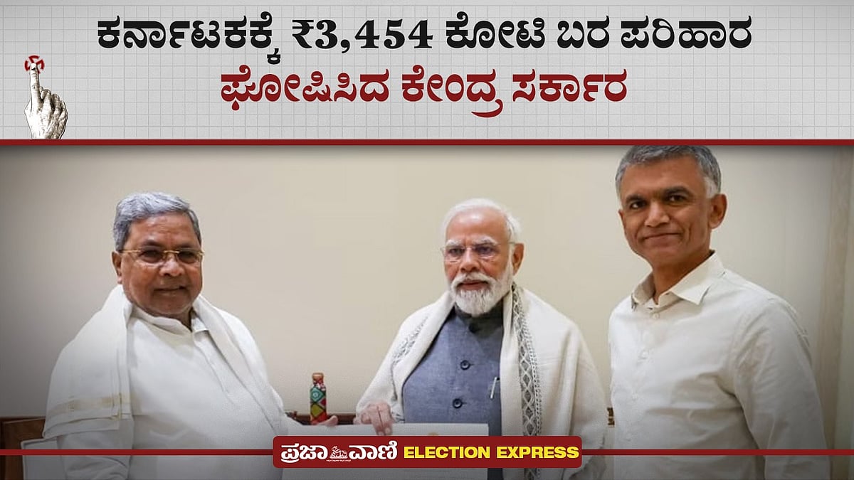 ಕರ್ನಾಟಕಕ್ಕೆ ₹3,454 ಕೋಟಿ ಬರ ಪರಿಹಾರ ಘೋಷಿಸಿದ ಕೇಂದ್ರ ಸರ್ಕಾರ