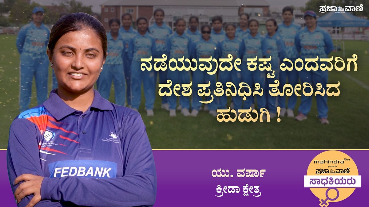 ದೃಷ್ಟಿಯಿಲ್ಲದೆ ನಡೆಯುವುದೇ ಕಷ್ಟ ಎಂದವರಿಗೆ ದೇಶ ಪ್ರತಿನಿಧಿಸಿ ತೋರಿಸಿದ ಹುಡುಗಿ!