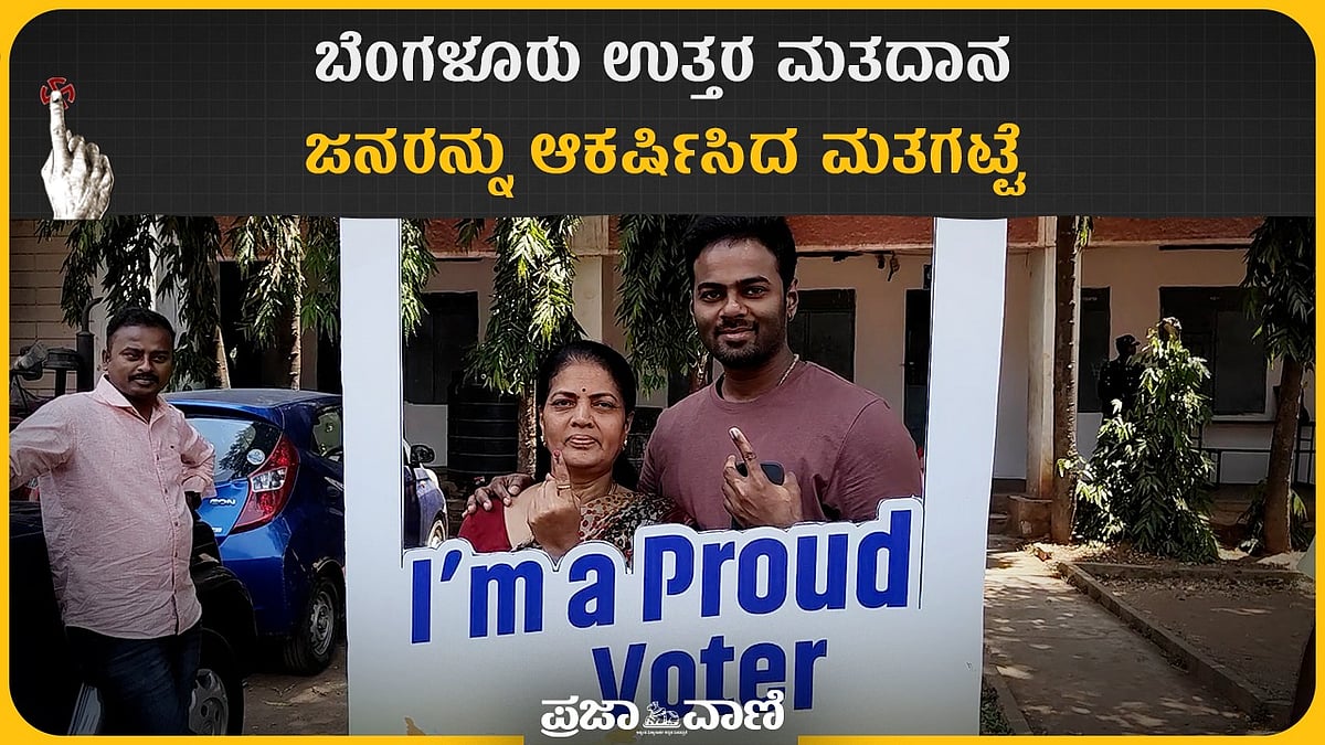 ಬೆಂಗಳೂರು ಉತ್ತರ ಕ್ಷೇತ್ರ: ಮಧ್ಯಾಹ್ನದವರೆಗೆ ಶೇ. 32.25 ಮತದಾನ