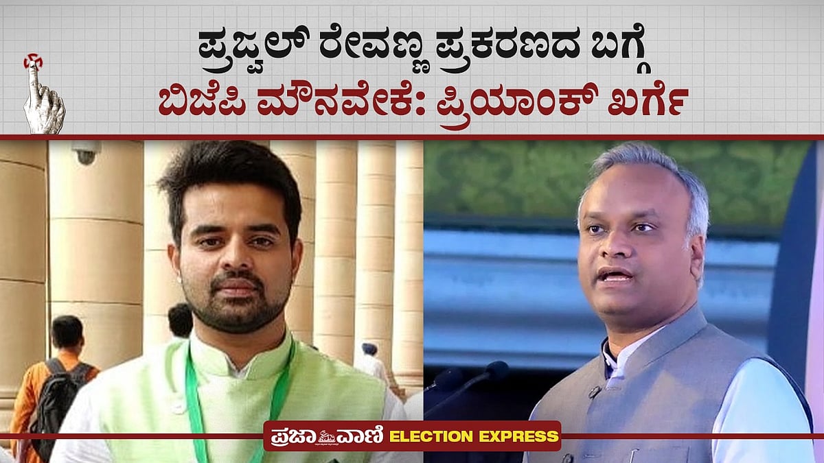 VIDEO | ಪ್ರಜ್ವಲ್ ರೇವಣ್ಣ ಪ್ರಕರಣದ ಬಗ್ಗೆ ಬಿಜೆಪಿ ಮೌನವೇಕೆ: ಪ್ರಿಯಾಂಕ್ ಖರ್ಗೆ