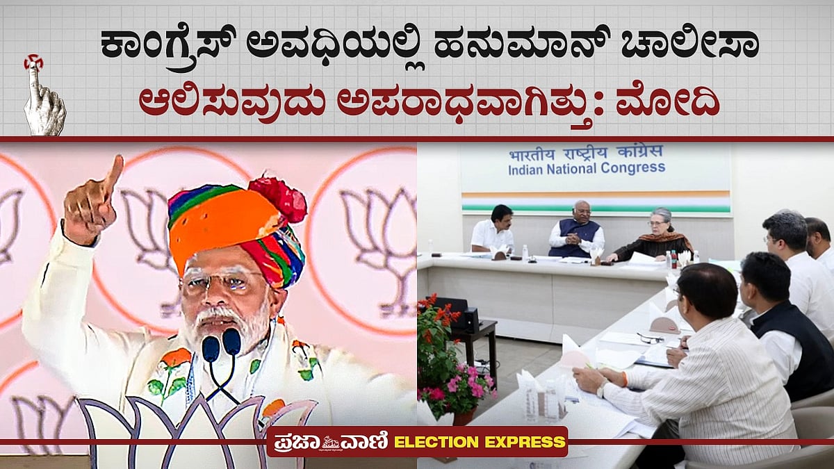 ಕಾಂಗ್ರೆಸ್ ಅವಧಿಯಲ್ಲಿ ಹನುಮಾನ್ ಚಾಲೀಸಾ ಆಲಿಸುವುದು ಅಪರಾಧವಾಗಿತ್ತು: ಮೋದಿ