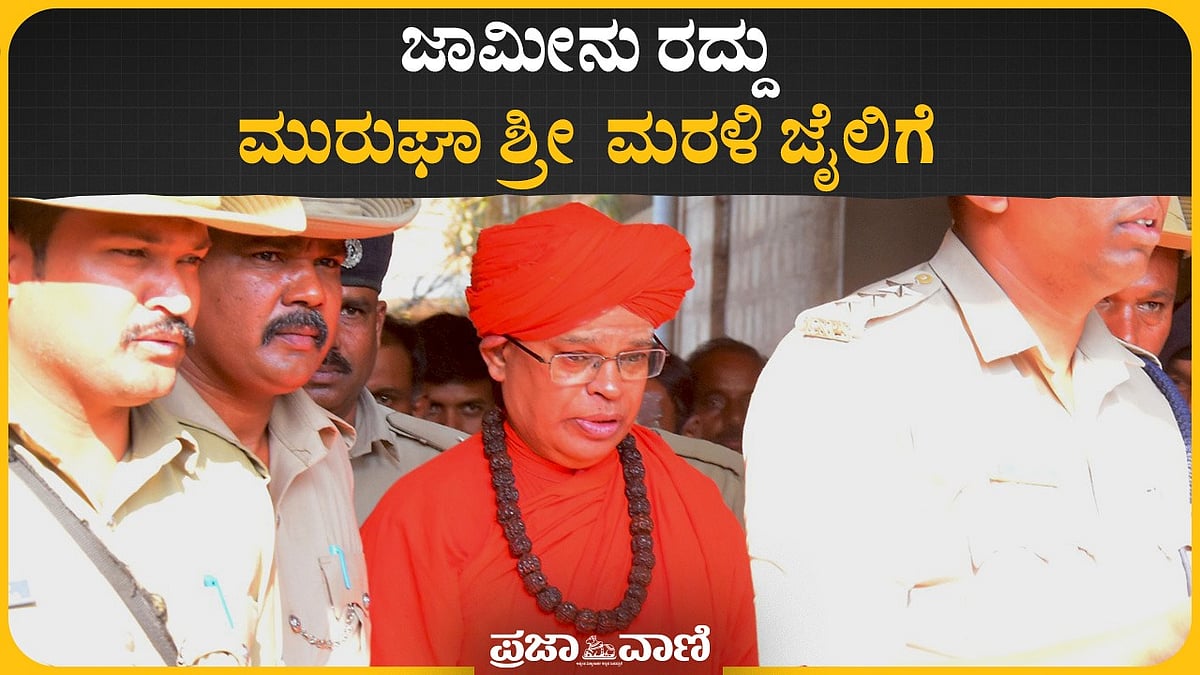 Video | ಜಾಮೀನು ರದ್ದು: ಮುರುಘಾ ಶ್ರೀ ಮರಳಿ ಜೈಲಿಗೆ