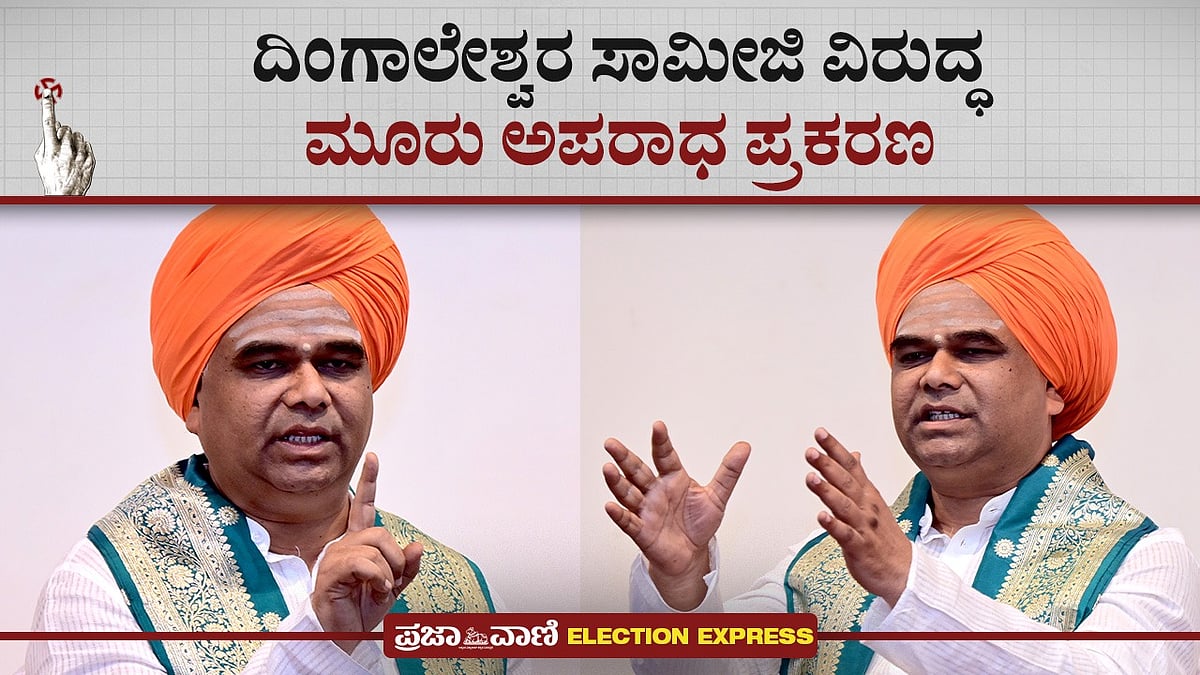 Video | ದಿಂಗಾಲೇಶ್ವರ ಸಾಮೀಜಿ ವಿರುದ್ಧ ಮೂರು ಅಪರಾಧ ಪ್ರಕರಣ