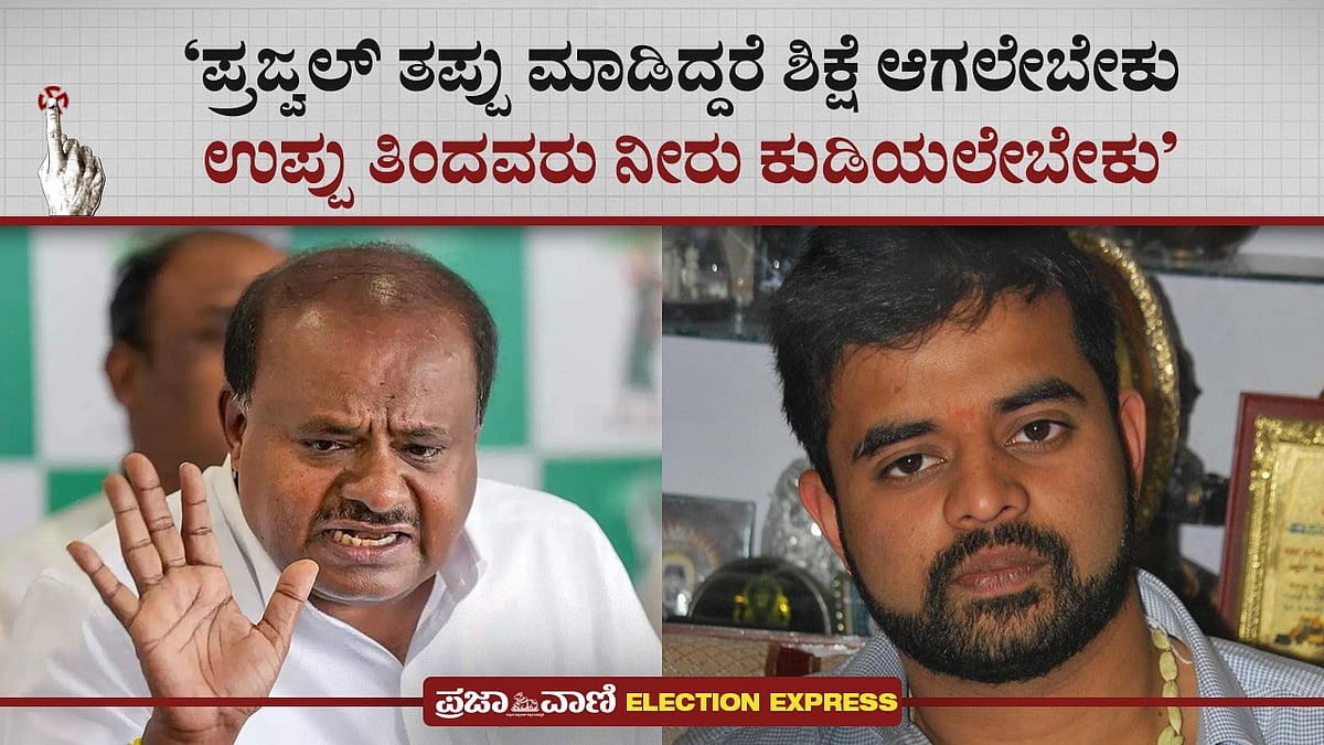 VIDEO | ಪ್ರಜ್ವಲ್‌ ತಪ್ಪು ಮಾಡಿದ್ದರೆ ಶಿಕ್ಷೆ ಆಗಲೇಬೇಕು: ಎಚ್.ಡಿ. ಕುಮಾರಸ್ವಾಮಿ
