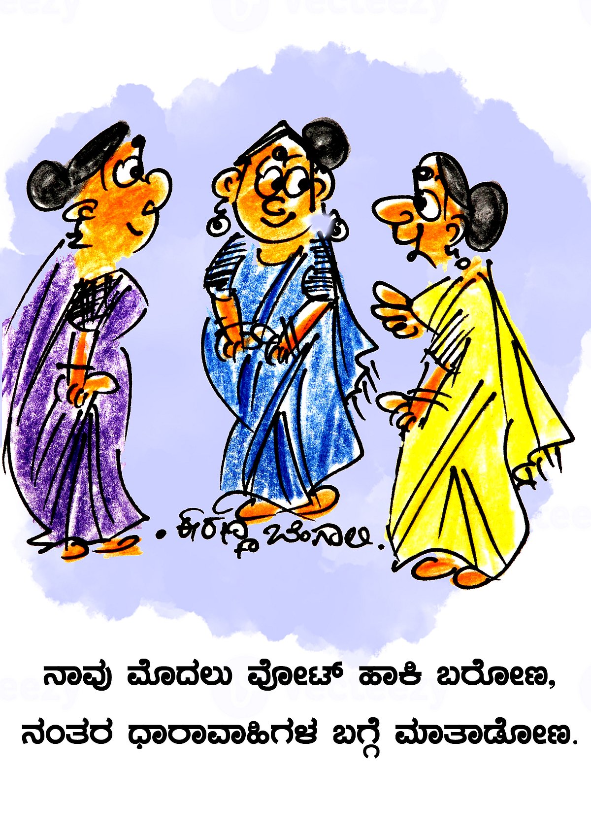 ಲೋಕಸಭೆ ಚುನಾವಣೆ: ಮತದಾರರಿಗೆ ವ್ಯಂಗ್ಯದ ಪಾಠ