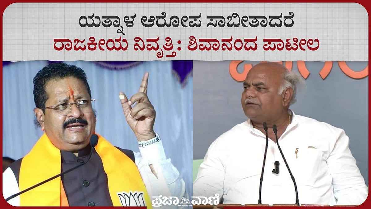 ಕಾರ್ಖಾನೆಗಳಿಂದ ಹಣ: ಯತ್ನಾಳ ಆರೋಪ ಸಾಬೀತಾದರೆ ರಾಜಕೀಯ ನಿವೃತ್ತಿ– ಶಿವಾನಂದ ಪಾಟೀಲ