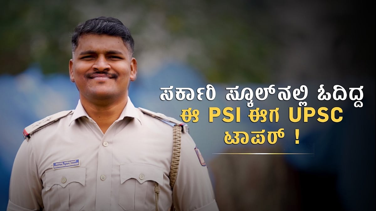 Video | ಸರ್ಕಾರಿ ಸ್ಕೂಲ್‌ನಲ್ಲಿ ಓದಿದ್ದ PSI ಶಾಂತಪ್ಪ ಕುರುಬರ ಈಗ UPSC ಟಾಪರ್‌!