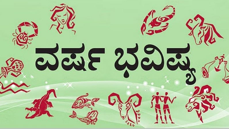 ಯುಗಾದಿ ವರ್ಷ ಭವಿಷ್ಯ 2024: ಈ ಸಂವತ್ಸರದಲ್ಲಿ ಯಾವ ರಾಶಿಯವರ ಭವಿಷ್ಯ ಏನು?