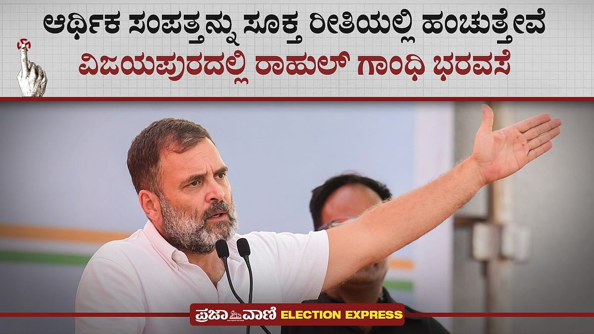 Video | ಆರ್ಥಿಕ ಸಂಪತ್ತನ್ನು ಸೂಕ್ತ ರೀತಿಯಲ್ಲಿ ಹಂಚುತ್ತೇವೆ: ರಾಹುಲ್‌ ಗಾಂಧಿ 