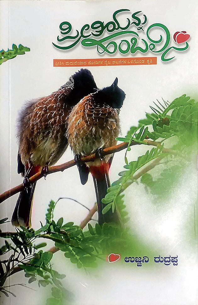 ಮೊದಲ ಓದು: ಪ್ರೀತಿಗೆ ಹಂಬಲಿಸಿದವರ ಕಥೆ