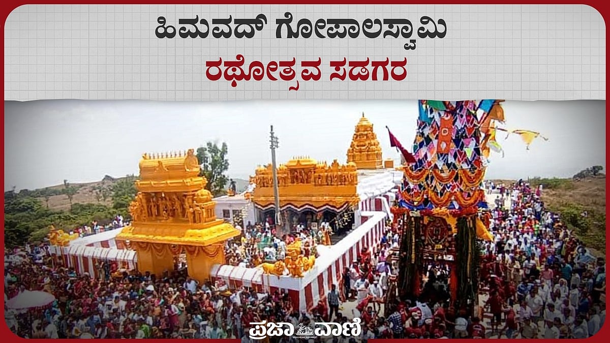 Video | ಹಿಮವದ್ ಗೋಪಾಲಸ್ವಾಮಿ ರಥೋತ್ಸವ ಸಡಗರ