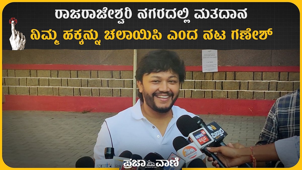 ರಾಜರಾಜೇಶ್ವರಿ ನಗರದಲ್ಲಿ ಮತದಾನ; ನಿಮ್ಮ ಹಕ್ಕನ್ನು ಚಲಾಯಿಸಿ ಎಂದ ನಟ ಗಣೇಶ್