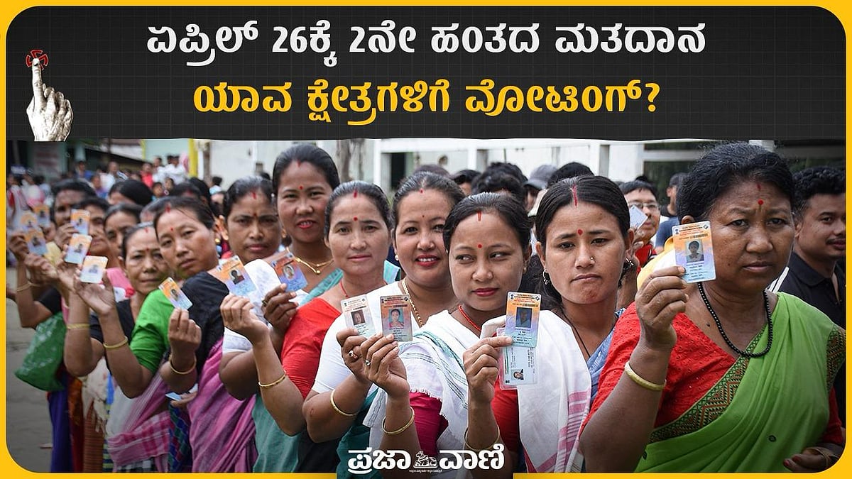 Video | ಏಪ್ರಿಲ್ 26ಕ್ಕೆ 2ನೇ ಹಂತದ ಮತದಾನ: ಯಾವ ಕ್ಷೇತ್ರಗಳಿಗೆ ವೋಟಿಂಗ್?