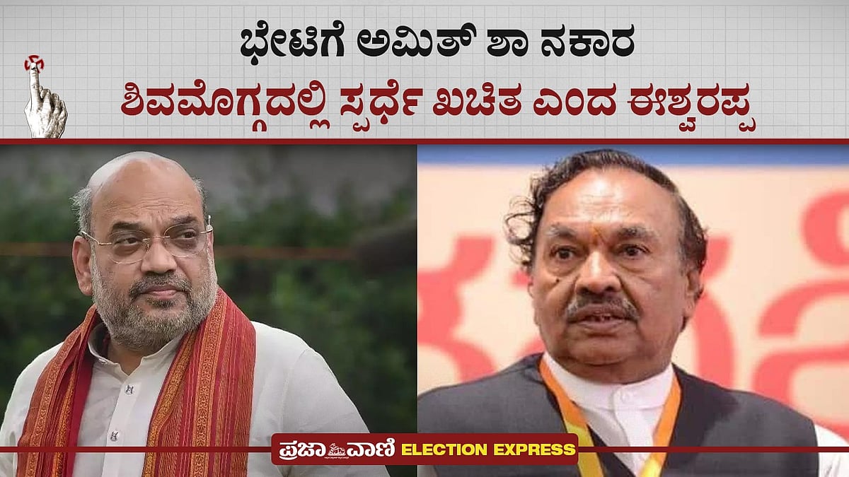 Video |ಭೇಟಿಗೆ ಅಮಿತ್‌ ಶಾ ನಕಾರ: ಶಿವಮೊಗ್ಗದಲ್ಲಿ ಸ್ಪರ್ಧೆ ಖಚಿತ ಎಂದ ಈಶ್ವರಪ್ಪ
