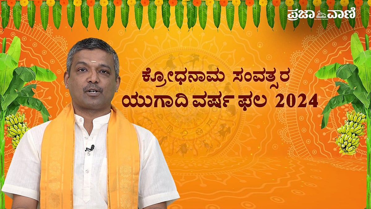 ಯುಗಾದಿ ರಾಶಿಫಲ 2024: ಯಾವ ರಾಶಿಯವರ ವರ್ಷ ಭವಿಷ್ಯ ಹೇಗಿದೆ?