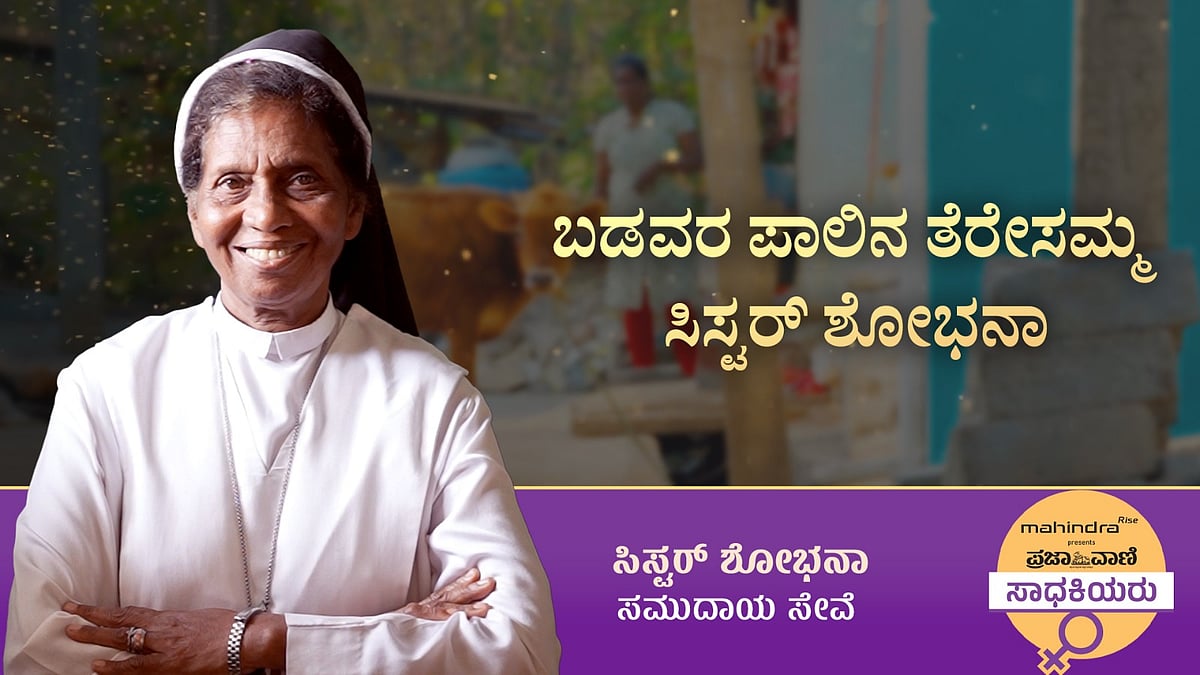 ಪ್ರಜಾವಾಣಿ ಸಾಧಕಿಯರು | ಬಡವರ ಪಾಲಿನ ತೆರೇಸಮ್ಮ ‘ಸಿಸ್ಟರ್ ಶೋಭನಾ’ 