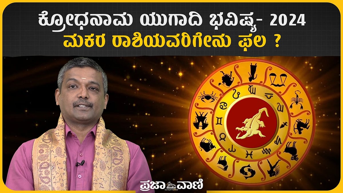 ಯುಗಾದಿ ಭವಿಷ್ಯ 2024: ಮಕರ ರಾಶಿಯ ವರ್ಷಫಲ | Ugadi Phal 2024 Capricorn