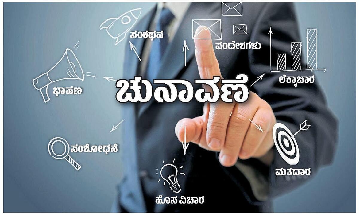 ಆಳ–ಅಗಲ | ಚುನಾವಣಾ ಚಾಣಾಕ್ಷರಿಗೆ ಬಲು ಬೇಡಿಕೆ