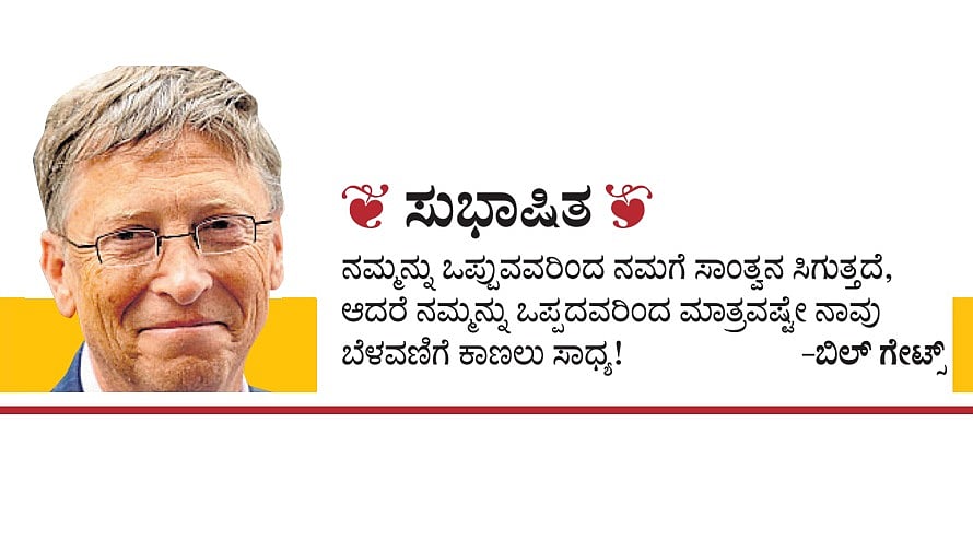 ಸುಭಾಷಿತ: ಬಿಲ್‌ ಗೇಟ್ಸ್‌