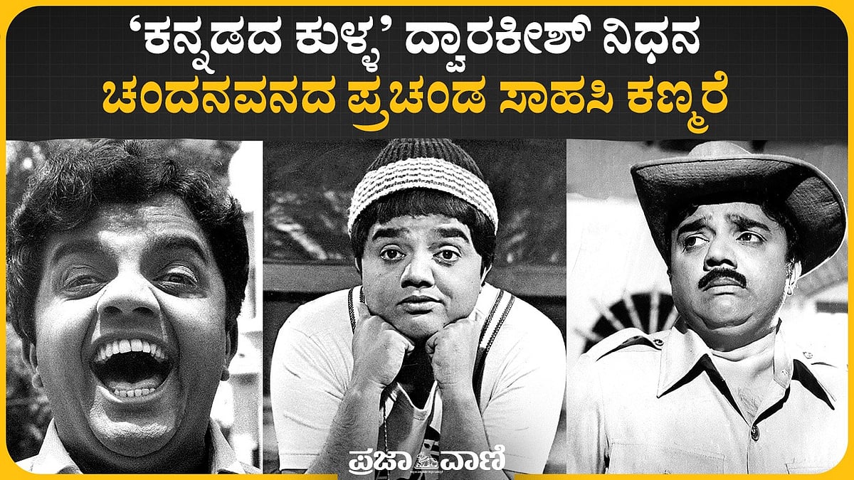 Video |‘ಕನ್ನಡದ ಕುಳ್ಳ’ ದ್ವಾರಕೀಶ್‌ ನಿಧನ: ಚಂದನವನದ ಪ್ರಚಂಡ ಸಾಹಸಿ ಕಣ್ಮರೆ