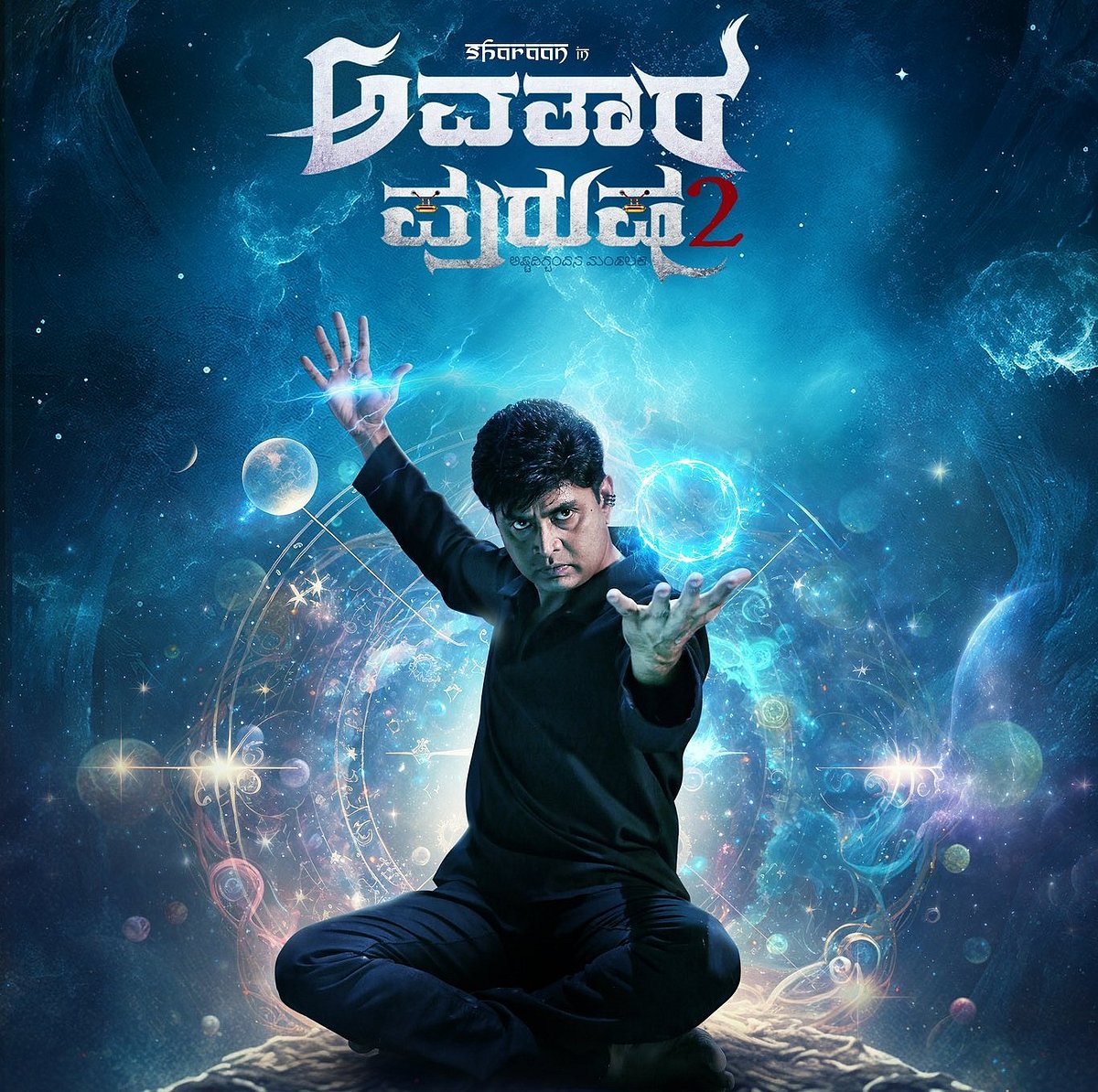 Avatara Purusha 2 ಸಿನಿಮಾ ವಿಮರ್ಶೆ: ವಾಮಾಚಾರವೇ ‘ಅವತಾರ ಪುರುಷ’ನ ಜೀವಾಳ!