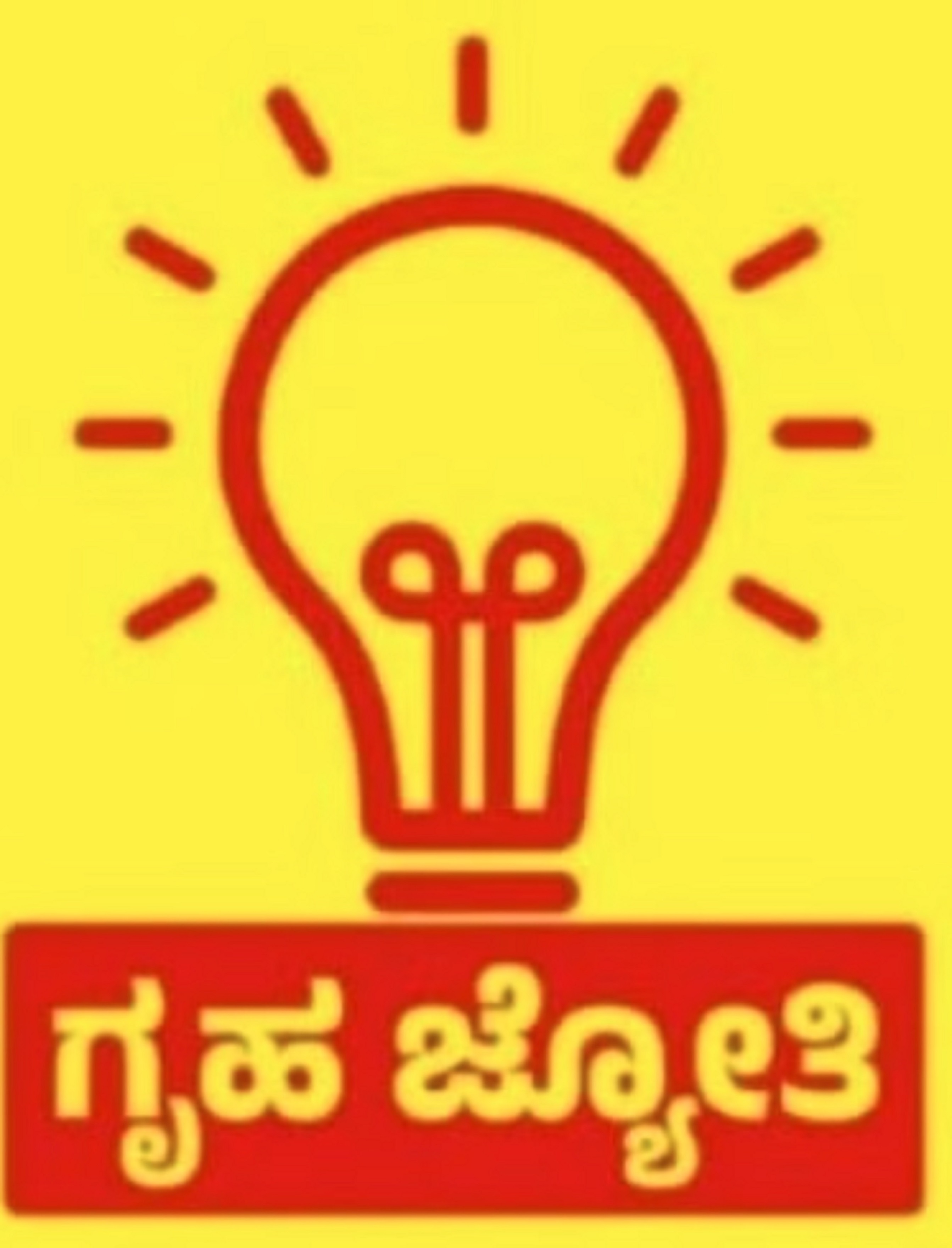 ಬಾಡಿಗೆ ಮನೆ ಬದಲಾಯಿಸುವವರಿಗೆ ‘ಗೃಹಜ್ಯೋತಿ’ ಪೀಕಲಾಟ
