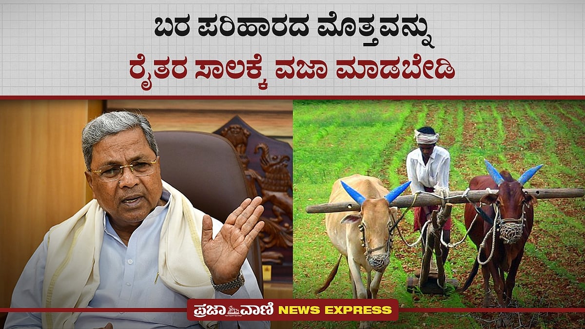 News Express | ಬರ ಪರಿಹಾರದ ಮೊತ್ತವನ್ನು ರೈತರ ಸಾಲಕ್ಕೆ ವಜಾ ಮಾಡಬೇಡಿ: ಸಿಎಂ