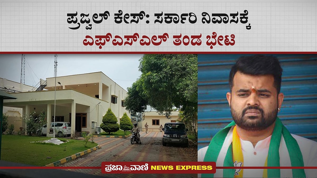 VIDEO | ಪ್ರಜ್ವಲ್ ಪ್ರಕರಣ: ಸರ್ಕಾರಿ ನಿವಾಸಕ್ಕೆ ಎಫ್‌ಎಸ್‌ಎಲ್‌ ತಂಡ ಭೇಟಿ