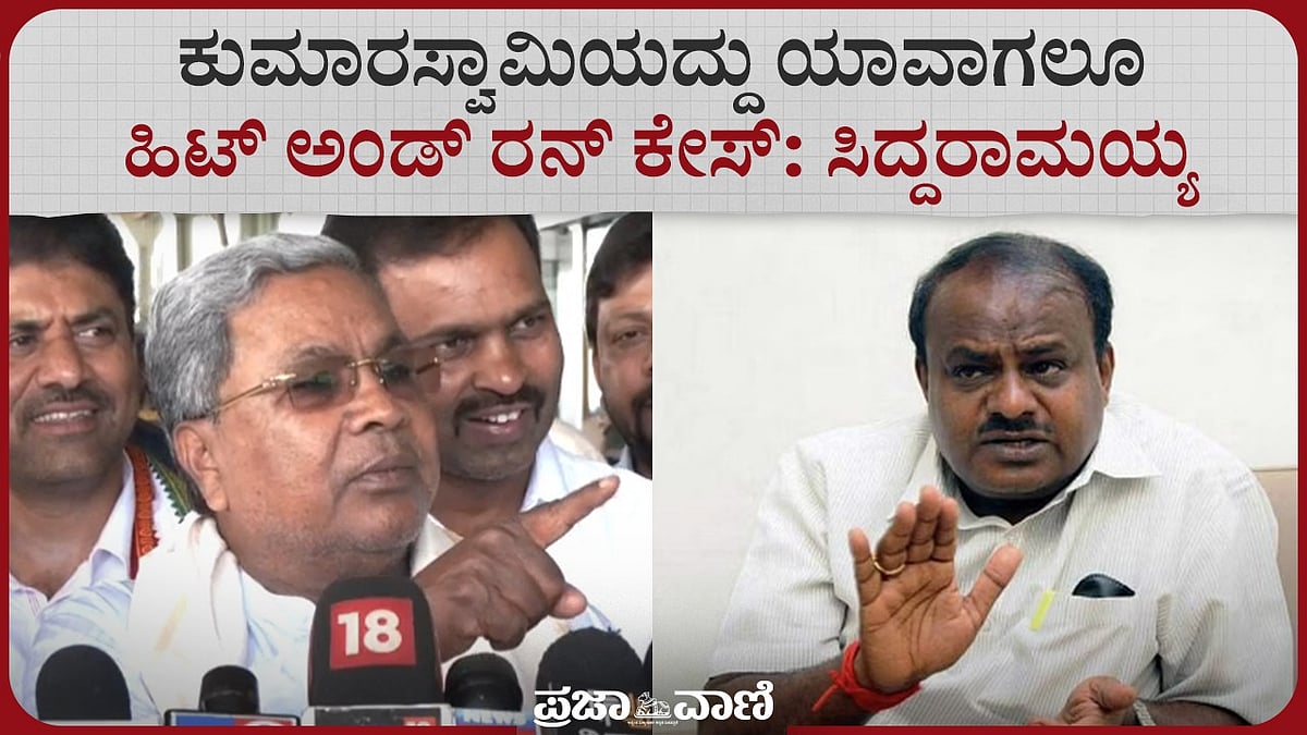 Video | ಕುಮಾರಸ್ವಾಮಿಯದ್ದು ಯಾವಾಗಲೂ ಹಿಟ್ ಅಂಡ್ ರನ್ ಕೇಸ್: ಸಿದ್ದರಾಮಯ್ಯ 