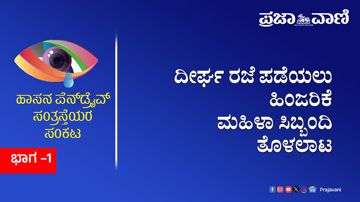 ಪೆನ್ ಡ್ರೈವ್ ಸಂತ್ರಸ್ತೆಯರ ಸಂಕಟ: ದೀರ್ಘ ರಜೆ ಪಡೆಯಲು ಮಹಿಳಾ ಸಿಬ್ಬಂದಿ ಹಿಂಜರಿಕೆ