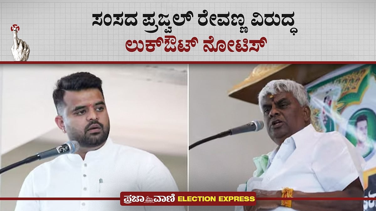 Video | ಸಂಸದ ಪ್ರಜ್ವಲ್‌ ರೇವಣ್ಣ ವಿರುದ್ಧ ಲುಕ್ಔಟ್ ನೋಟಿಸ್