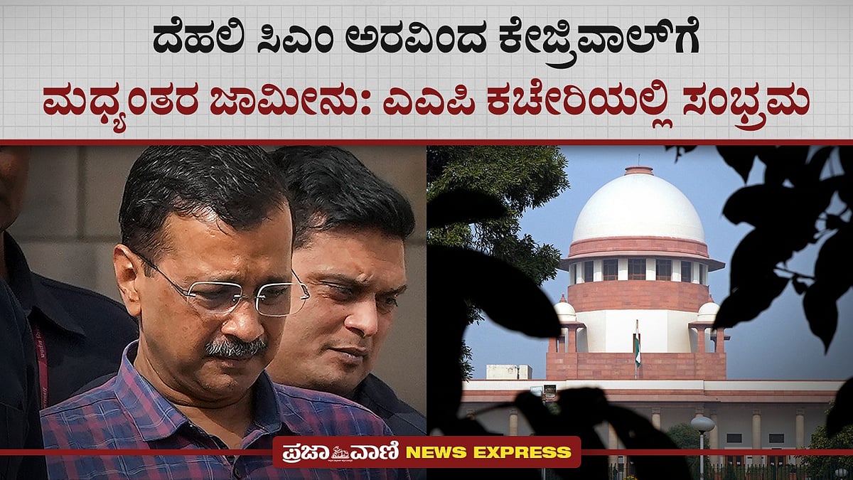 ದೆಹಲಿ ಸಿಎಂ ಅರವಿಂದ ಕೇಜ್ರಿವಾಲ್‌ಗೆ ಮಧ್ಯಂತರ ಜಾಮೀನು: ಎಎಪಿ ಕಚೇರಿಯಲ್ಲಿ ಸಂಭ್ರಮ
