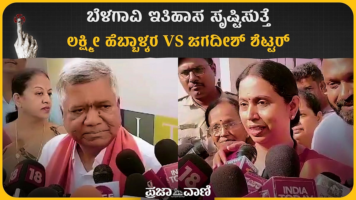 ಬೆಳಗಾವಿ ಇತಿಹಾಸ ಸೃಷ್ಟಿಸುತ್ತೆ: ಲಕ್ಷ್ಮೀ ಹೆಬ್ಬಾಳ್ಕರ vs ಜಗದೀಶ್ ಶೆಟ್ಟರ್