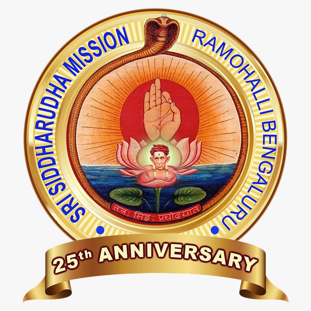 ಸಿದ್ಧಾರೂಢ ಮಿಷನ್‌ಗೆ ಬೆಳ್ಳಿ ಹಬ್ಬದ ಸಂಭ್ರಮ: ಸಂಸ್ಥೆ ಬೆಳೆದು ಬಂದ ದಾರಿ...