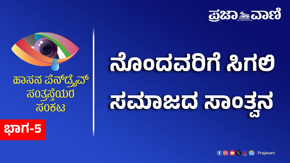 ಪೆನ್‌ಡ್ರೈವ್‌ ಸಂತ್ರಸ್ತೆಯರ ಸಂಕಟ | ನೊಂದವರಿಗೆ ಸಿಗಲಿ ಸಮಾಜದ ಸಾಂತ್ವನ