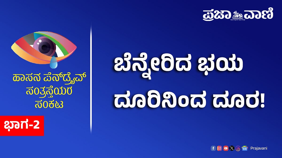 ಪೆನ್‌ಡ್ರೈವ್ ಸಂತ್ರಸ್ತೆಯರ ಸಂಕಟ | ಬೆನ್ನೇರಿದ ಭಯ: ದೂರಿನಿಂದ ದೂರ!