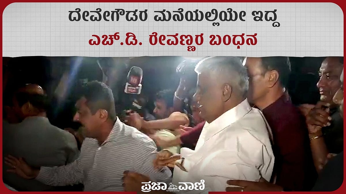 VIDEO | ದೇವೇಗೌಡರ ಮನೆಯಲ್ಲಿಯೇ ಇದ್ದ ಎಚ್.ಡಿ. ರೇವಣ್ಣರ ಬಂಧನ 