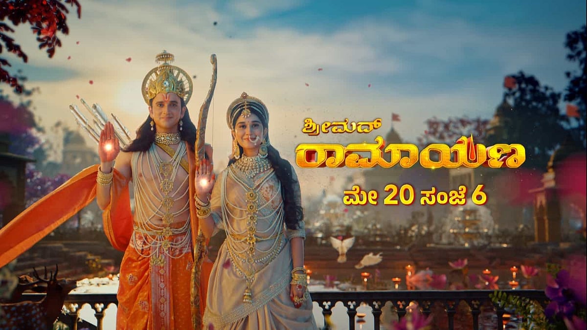 ಮೇ 20ರಿಂದ ಉದಯ ಟಿವಿಯಲ್ಲಿ ಶ್ರೀಮದ್ ರಾಮಾಯಣ ಪ್ರಸಾರ: ವೀಕ್ಷಕರಿಗೆ ಬಹುಮಾನ