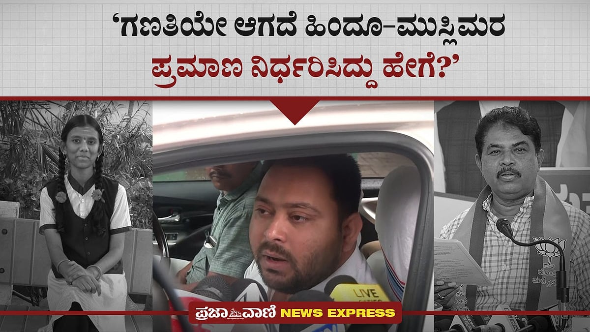 ಗಣತಿಯೇ ಆಗದೆ ಹಿಂದೂ–ಮುಸ್ಲಿಮರ ಪ್ರಮಾಣ ನಿರ್ಧರಿಸಿದ್ದು ಹೇಗೆ?: ತೇಜಸ್ವಿ ಯಾದವ್