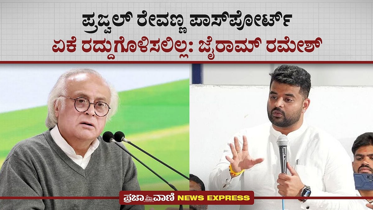 Video: ಪ್ರಜ್ವಲ್ ರೇವಣ್ಣ ಪಾಸ್‌ಪೋರ್ಟ್ ಏಕೆ ರದ್ದುಗೊಳಿಸಲಿಲ್ಲ– ಜೈರಾಮ್ ರಮೇಶ್ 
