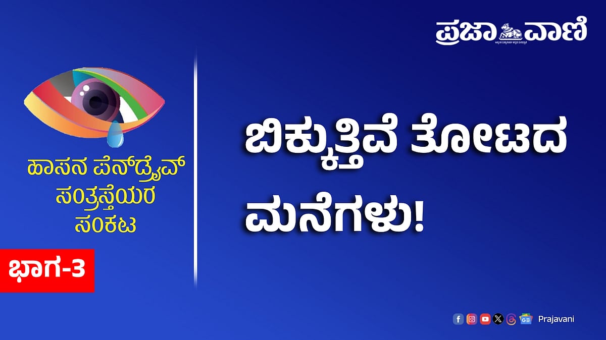 ಪೆನ್‌ಡ್ರೈವ್‌ ಸಂತ್ರಸ್ತೆಯರ ಸಂಕಟ | ಬಿಕ್ಕುತ್ತಿವೆ ತೋಟದ ಮನೆಗಳು!