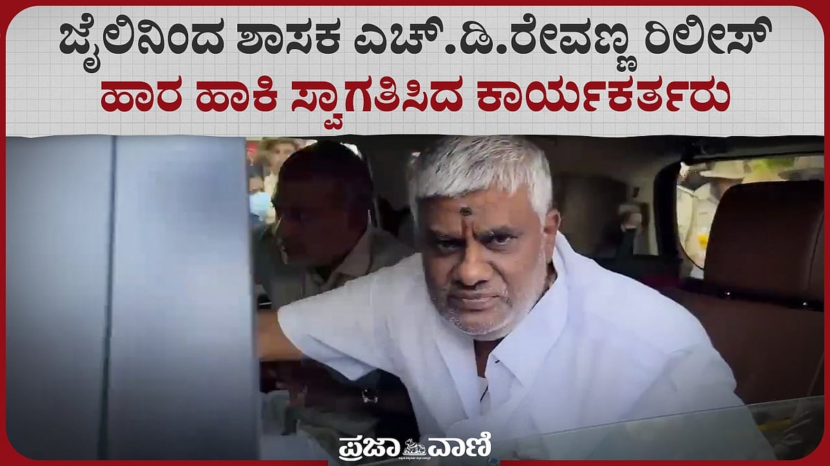 Video | ಜೈಲಿನಿಂದ ಶಾಸಕ ರೇವಣ್ಣ ರಿಲೀಸ್: ಹಾರ ಹಾಕಿ ಸ್ವಾಗತಿಸಿದ ಕಾರ್ಯಕರ್ತರು 