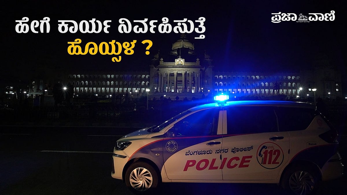 VIDEO | 112ಕ್ಕೆ ಕರೆ ಮಾಡಿದಾಗ ಏನಾಗುತ್ತದೆ? ಹೊಯ್ಸಳ ಕಾರ್ಯನಿರ್ವಹಣೆ ಹೇಗೆ?