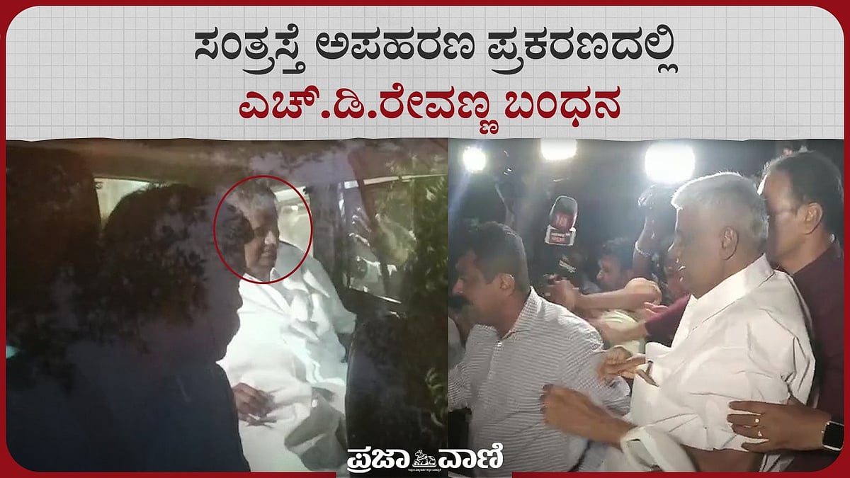 VIDEO |  ಸಂತ್ರಸ್ತೆ ಅಪಹರಣ ಪ್ರಕರಣದಲ್ಲಿ ಎಚ್‌.ಡಿ.ರೇವಣ್ಣ ಬಂಧನ