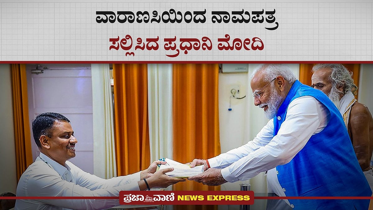 Video | ವಾರಾಣಸಿಯಿಂದ ನಾಮಪತ್ರ ಸಲ್ಲಿಸಿದ ಪ್ರಧಾನಿ ಮೋದಿ 