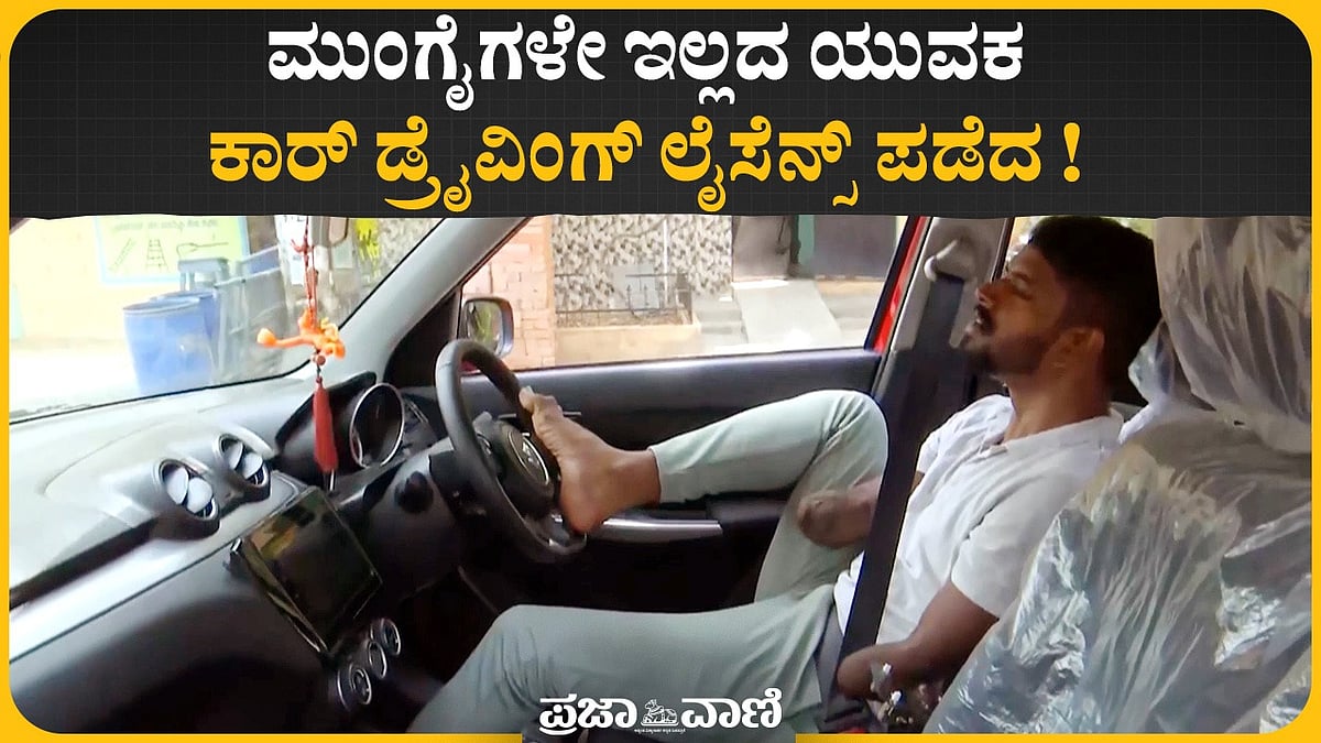 Video | ಮುಂಗೈಗಳೇ ಇಲ್ಲದ ಯುವಕ ಕಾರ್‌ ಡ್ರೈವಿಂಗ್ ಲೈಸೆನ್ಸ್‌ ಪಡೆದ!